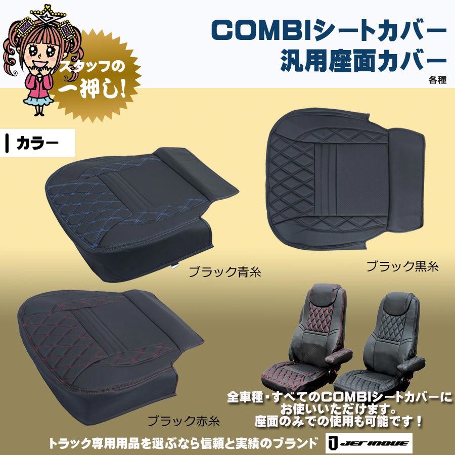 COMBIシートカバー 座面単品｜【公式】トラックショップジェット | トラックパーツ・トラック用品専門店