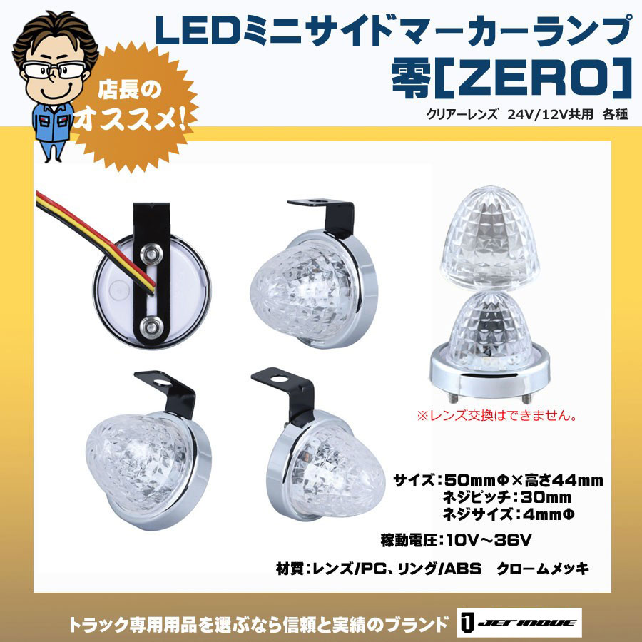 LED ミニサイドマーカーランプ 零 12V・24V共用 防水等級：IP67｜【公式】トラックショップジェット | トラックパーツ・トラック用品専門店