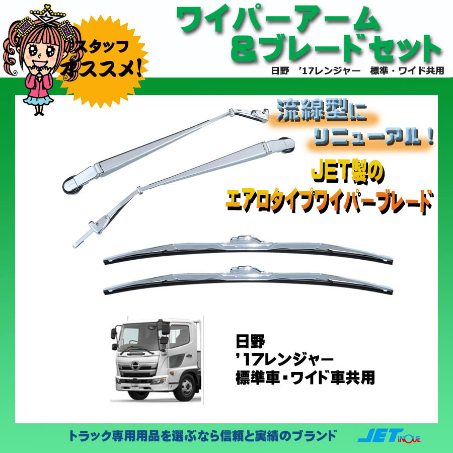 ジェットイノウエ ★日野１７レンジャー用メッキワイパーセット（標準・ワイド共通）501340