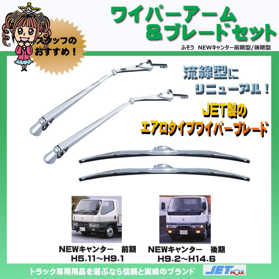 エアロタイプワイパーアーム&ブレードセット NEWキャンター 標準車用 