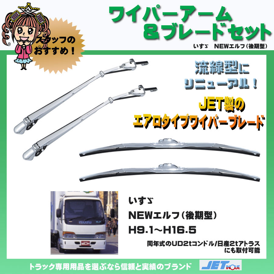 エアロタイプワイパーアーム&ブレードセット NEWエルフ後期型 標準車