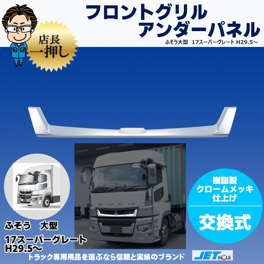 フロントグリル｜【公式】トラックショップジェット | トラックパーツ・トラック用品専門店