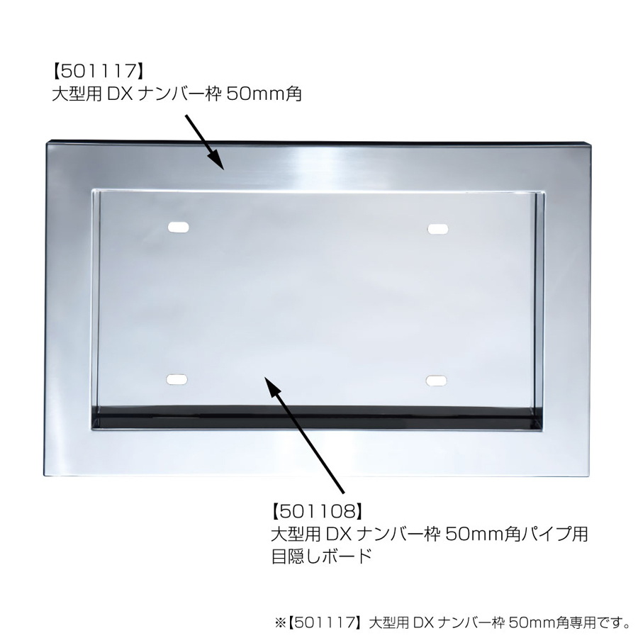 トラック用 ナンバー枠 大型 50角オコシ 鏡面ステンレス 自光式対応内 