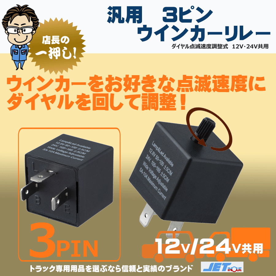 汎用 3ピン ウインカーリレー ダイヤル点滅速度調整式 12V・24V共用 ...