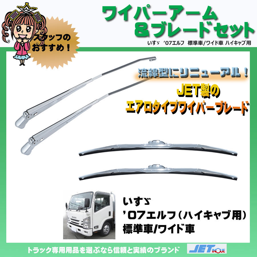 エアロタイプワイパーアームu0026ブレードセット 07エルフハイキャブ 標準車・ワイド車 H19.1～R5.2｜【公式】トラックショップジェット |  トラックパーツ・トラック用品専門店