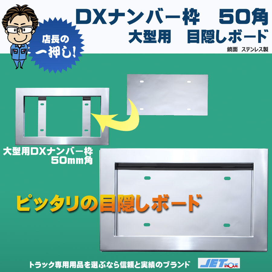 DXナンバー枠 50角 大型用 目隠しボード 鏡面 ステンレス製｜【公式