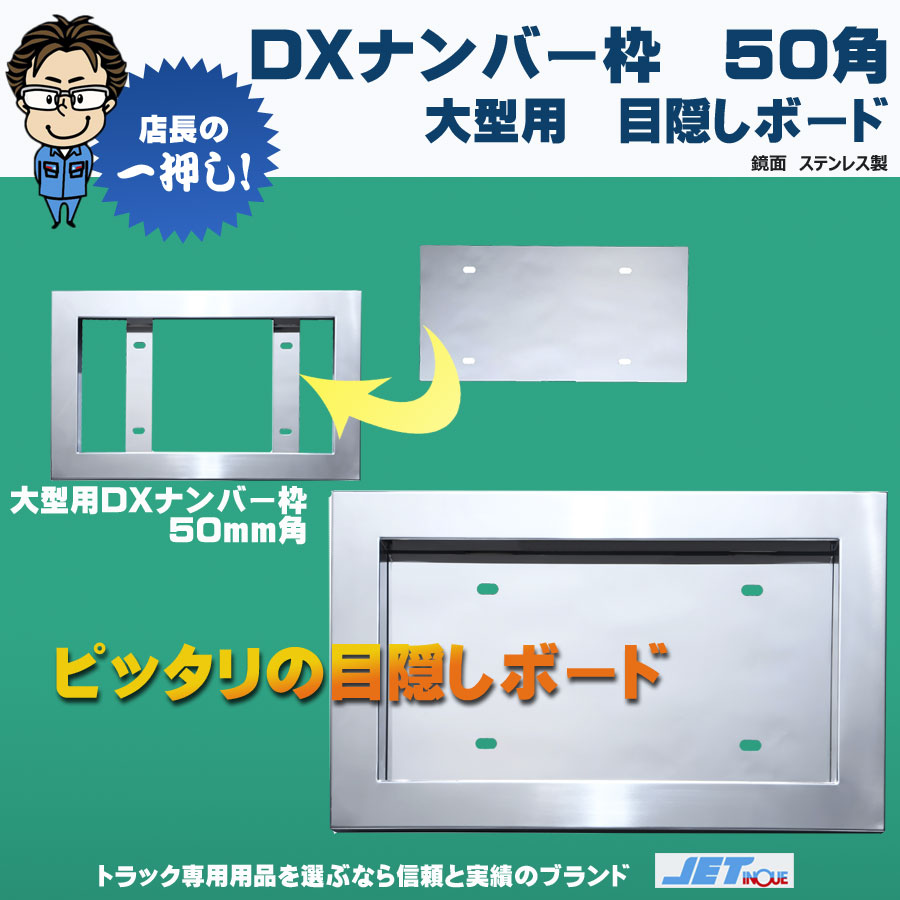 トラック用 ナンバー枠 大型 50角オコシ 鏡面ステンレス 自光式対応内寸460×250ｍｍ - パーツ