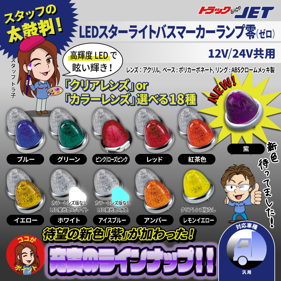 サイドマーカー jet ジェット スターライトバスマーカーランプ LED ブルー