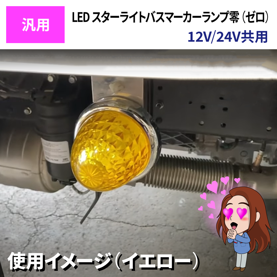 LED スターライト バスマーカーランプ 零 (ゼロ) 12V・24V共用｜【公式 ...