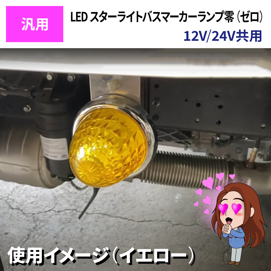 LED スターライト バスマーカーランプ 零 (ゼロ) 12V・24V共用｜【公式 