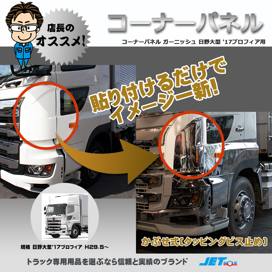 17 プロフィア 大型車 プロフィア バンパー コーナーパネル メッキ サイド-