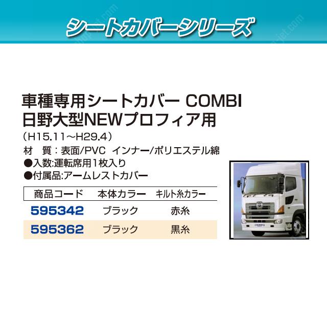 シートカバー COMBI NEWプロフィア エアループプロフィア用｜【公式