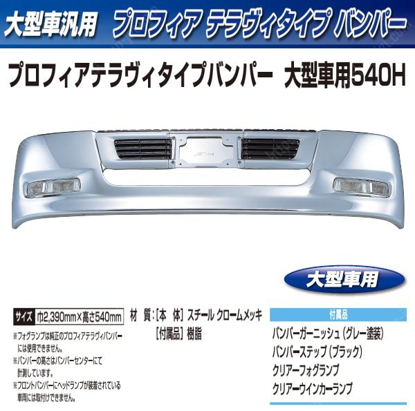 超歓迎在庫日野 プロフィア プロフィアタイプ バンパー 大型車用 480H　H4.7～H12.3 バンパー