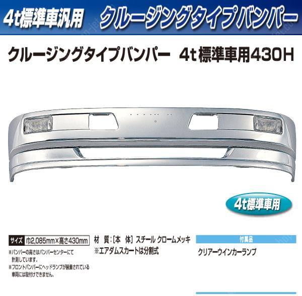 クルージングタイプバンパー 4t標準車用 430H｜【公式】トラック ...