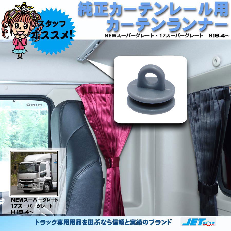 新品同様 新車外し】17スーパーグレート純正 仮眠カーテン☆ランナー 