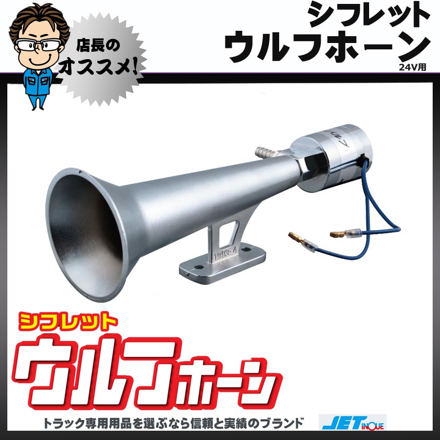 シフレットウルフホーン 252ｍｍ 24V用｜【公式】トラックショップジェット | トラックパーツ・トラック用品専門店