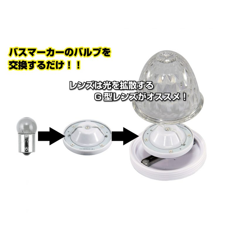 LED5 ホタル ハイパワーバスマーカーユニット 12V・24V共用｜【公式】トラックショップジェット | トラックパーツ・トラック用品専門店