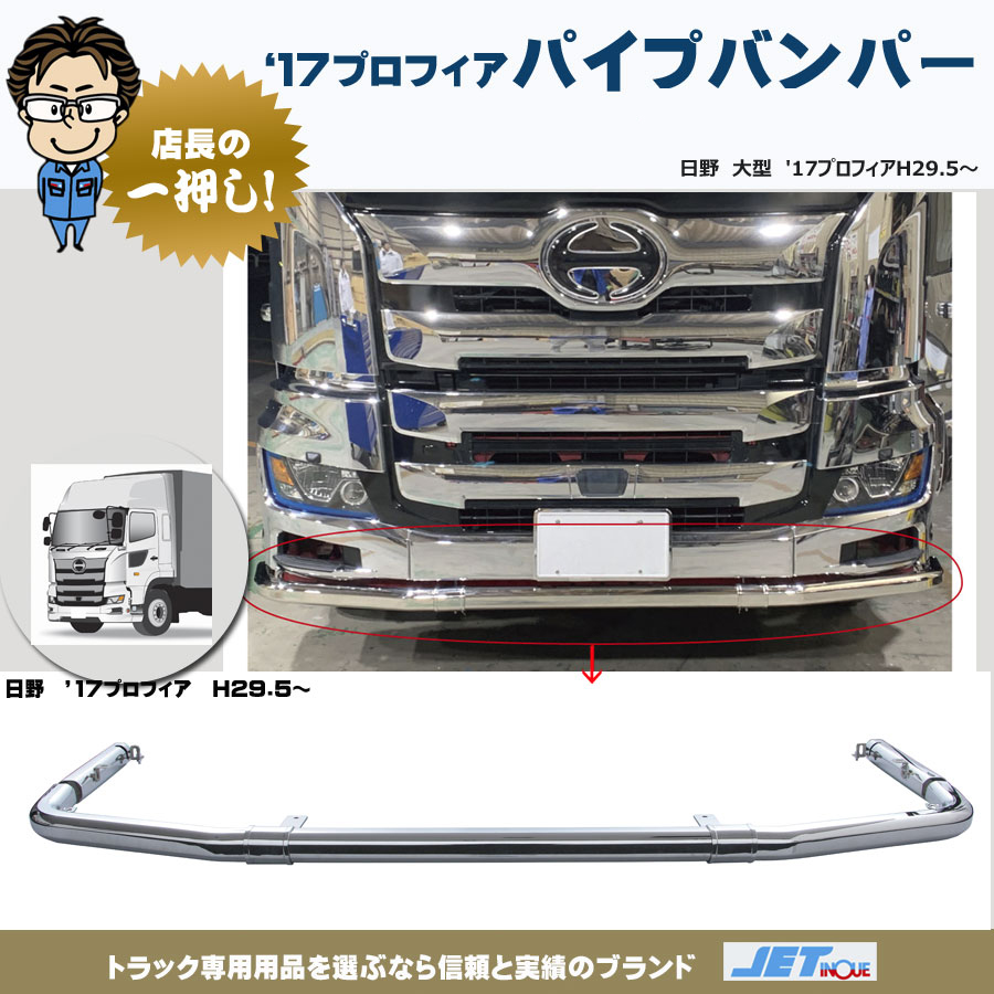 パイプバンパー 17プロフィア 高床車用｜【公式】トラックショップ