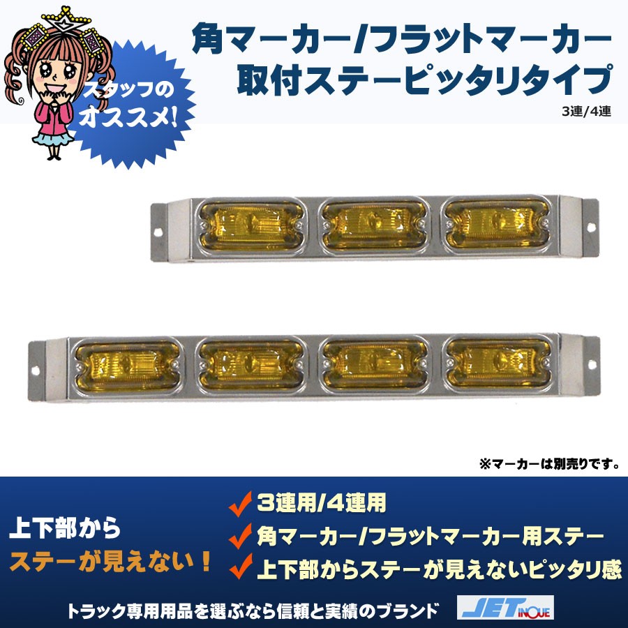 トラック 角マーカー ステー 10個セット＋新品マーカー1個 - agedor.ma