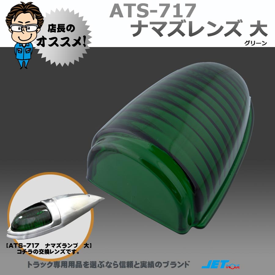 ナマズレンズ 大 グリーン ガラス製 ATS-717用｜【公式】トラック ...