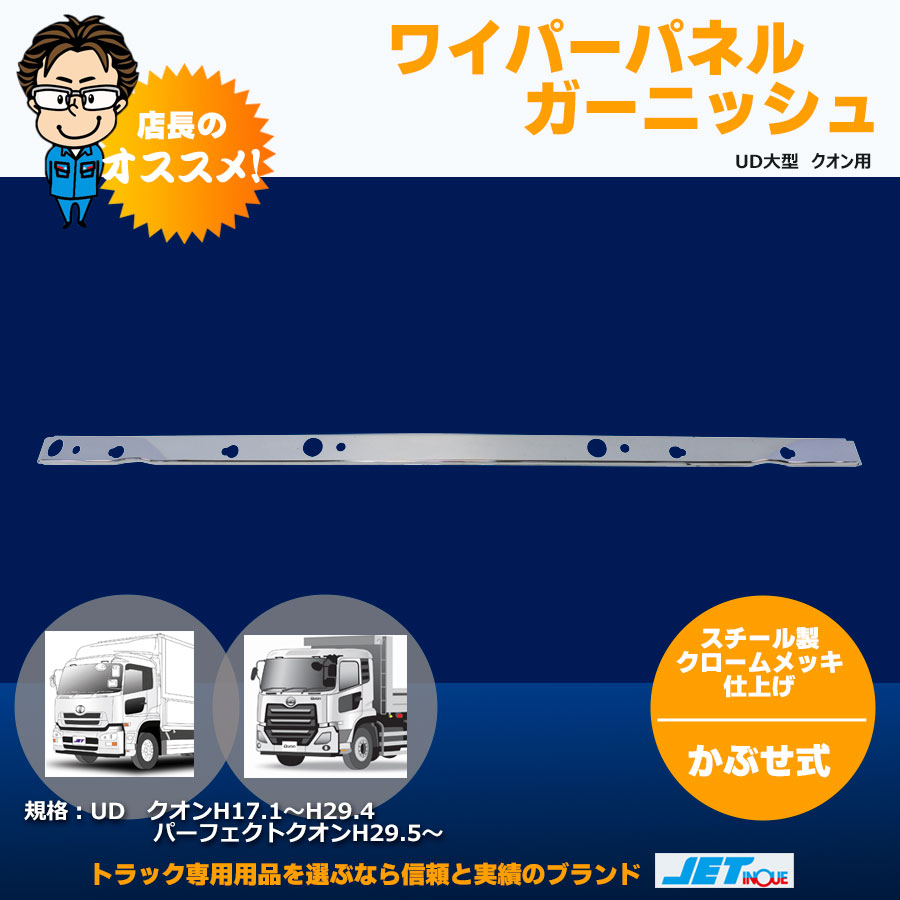 日産　UD クオン　メッキ　ワイパーパネル　カウルトップパネル ジェットイノウエ