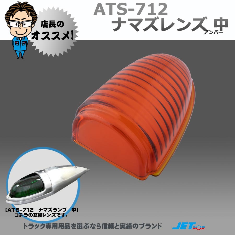 ATS-712 ナマズランプ メッキ 仕様 ガラス レンズ 小 緑 橙 トラック 