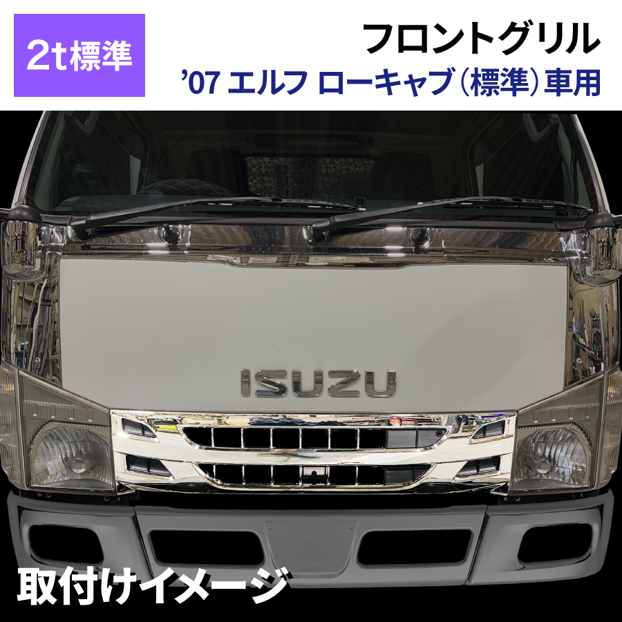 いすゞ 07 エルフ ワイド ハイキャブ 車 オール メッキ フロント グリル H19年1月～