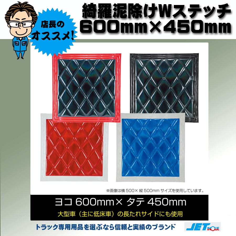 トラックストップ ターン 泥除けソーイングフラップ極 きわめ 赤×黒 縦400mm×幅430mm