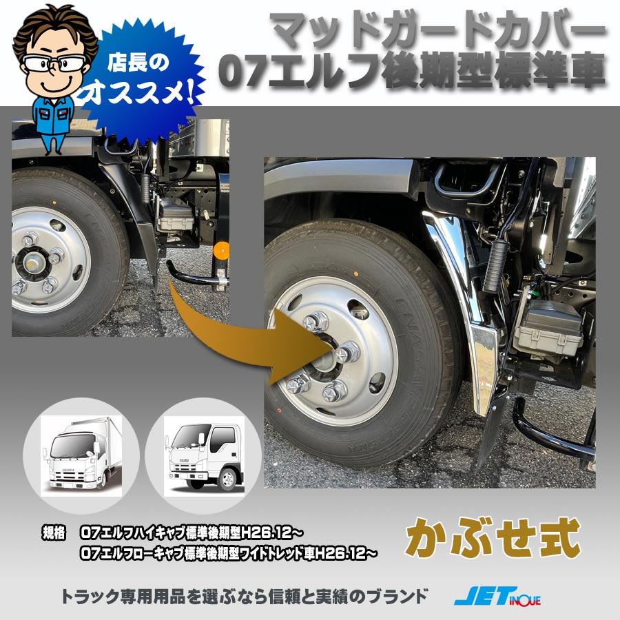 07エルフローキャブH19.1～R5.2｜【公式】トラックショップジェット | トラックパーツ・トラック用品専門店