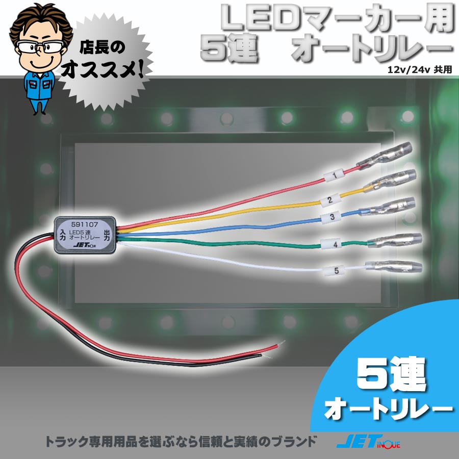 トラックショップジェット / LEDマーカー用 5連 オートリレー 12V/24V 共用