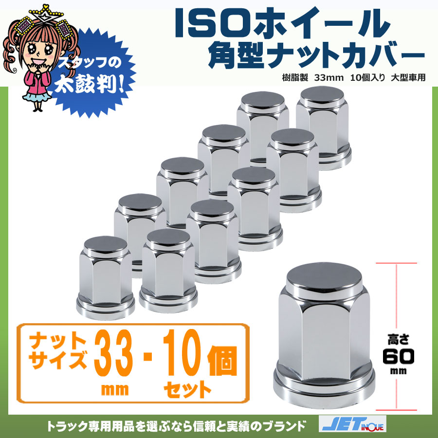 通販高評価トラック用（ISO用）ホイールナットキャップ樹脂製 33 高さ50６０個 パーツ