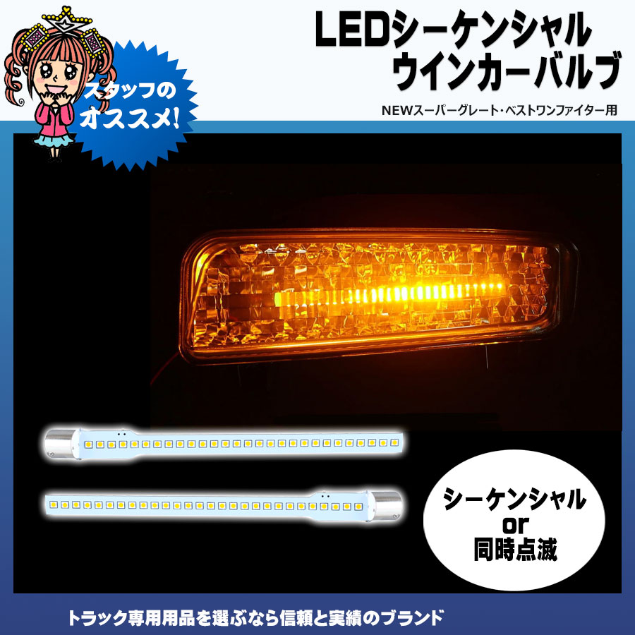 LEDシーケンシャル ウインカーバルブ NEWスーパーグレート・ベストワン