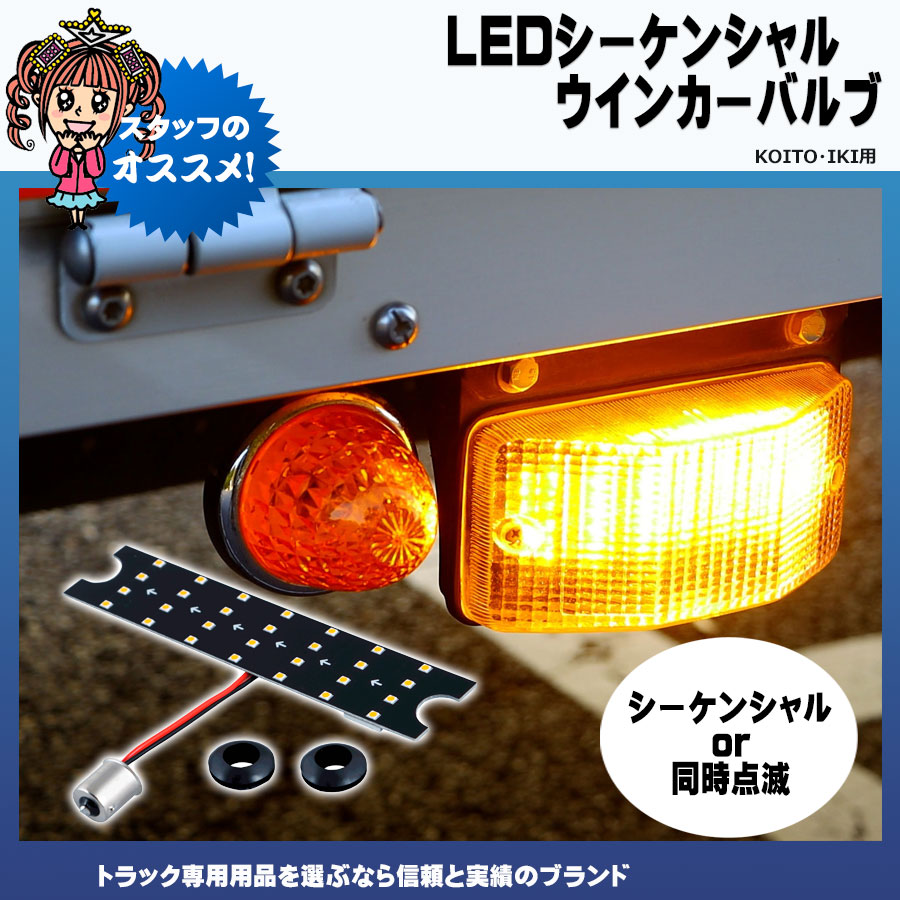 小糸　コイト　LED シーケンシャルウィンカー