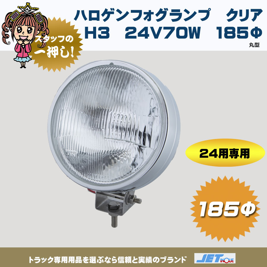 丸型 ハロゲンフォグランプ クリア H3 24V70W 185mmφ｜【公式】トラックショップジェット | トラックパーツ・トラック用品専門店