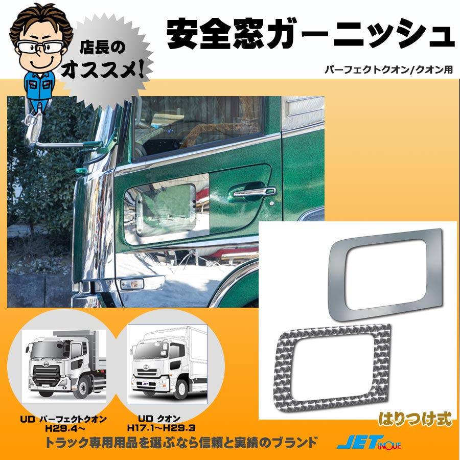 クオンH17.1〜H29.3｜【公式】トラックショップジェット | トラックパーツ・トラック用品専門店