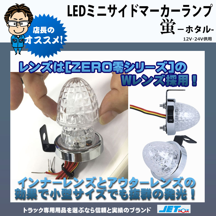 LED ミニサイドマーカーランプ 螢 12V・24V共用｜【公式】トラックショップジェット | トラックパーツ・トラック用品専門店