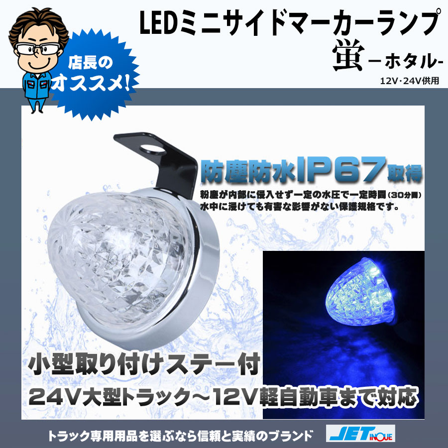 LED ミニサイドマーカーランプ 螢 12V・24V共用｜【公式】トラックショップジェット | トラックパーツ・トラック用品専門店