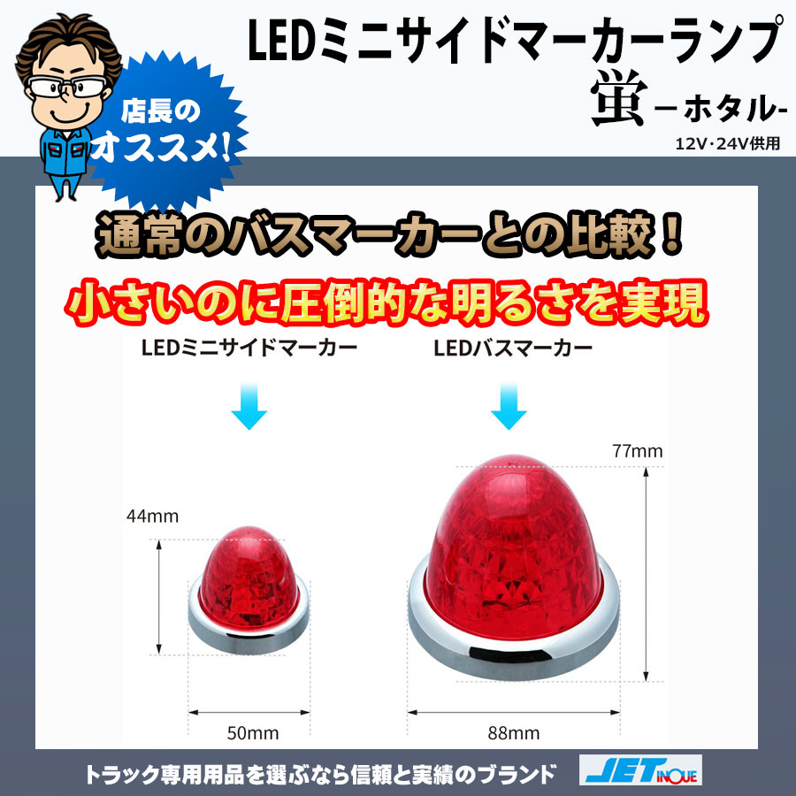 LED ミニサイドマーカーランプ 螢 12V・24V共用｜【公式】トラック