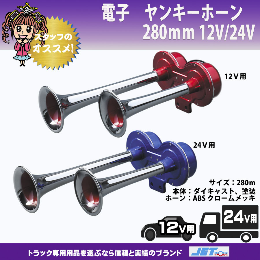 電子 ヤンキーホーン 280ｍｍ 12V・24V｜【公式】トラックショップ