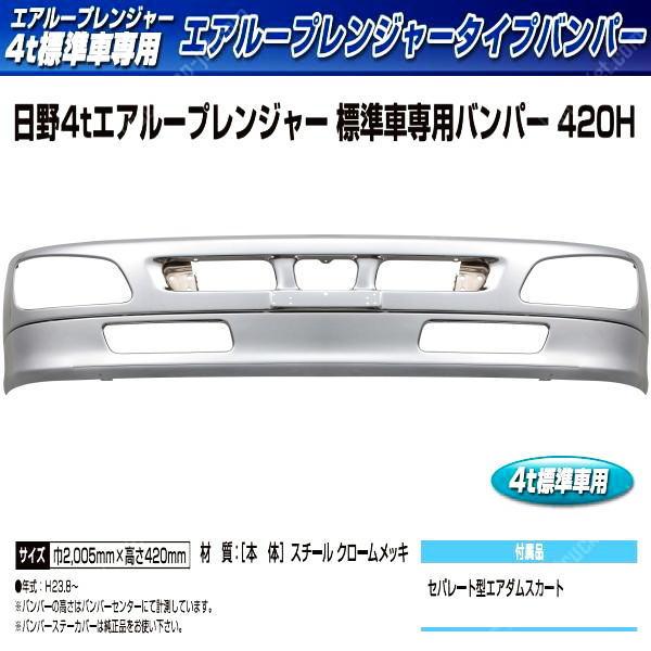 フロントバンパー 日野4t 17レンジャー 標準車用 スポイラー付きタイプ｜【公式】トラックショップジェット | トラックパーツ・トラック用品専門店