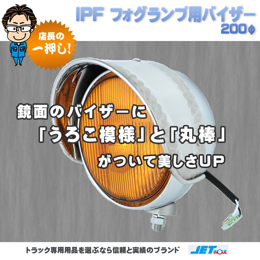 IPF フォグランプ用 バイザー 200φ｜【公式】トラックショップジェット ...