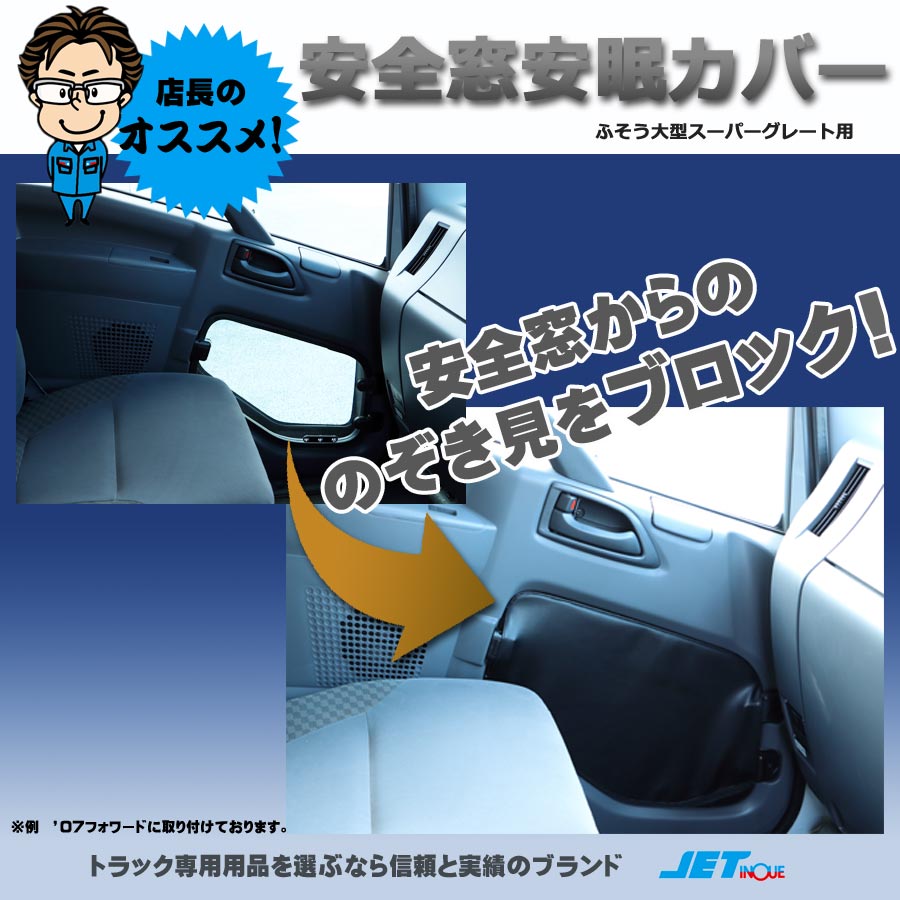 安全窓安眠カバー スーパーグレート用｜【公式】トラックショップ 