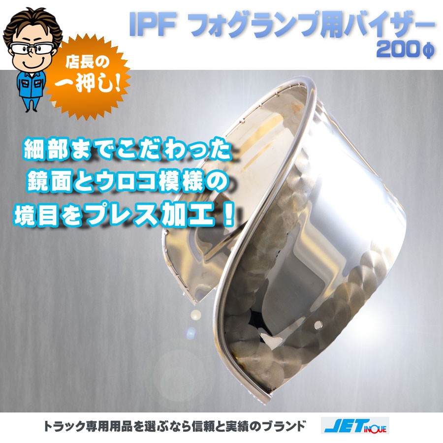 IPF フォグランプ用 バイザー 200φ｜【公式】トラックショップジェット