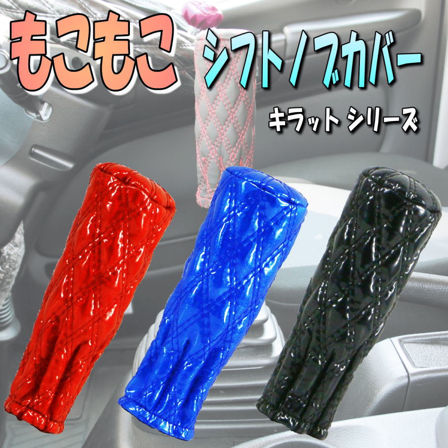 シフトノブカバー｜【公式】トラックショップジェット | トラックパーツ・トラック用品専門店