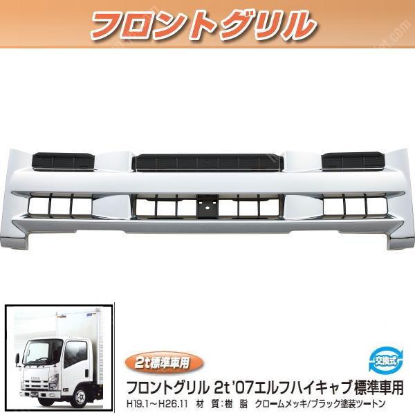 フロントグリル 07エルフ ハイキャブ 標準車用｜【公式】トラック