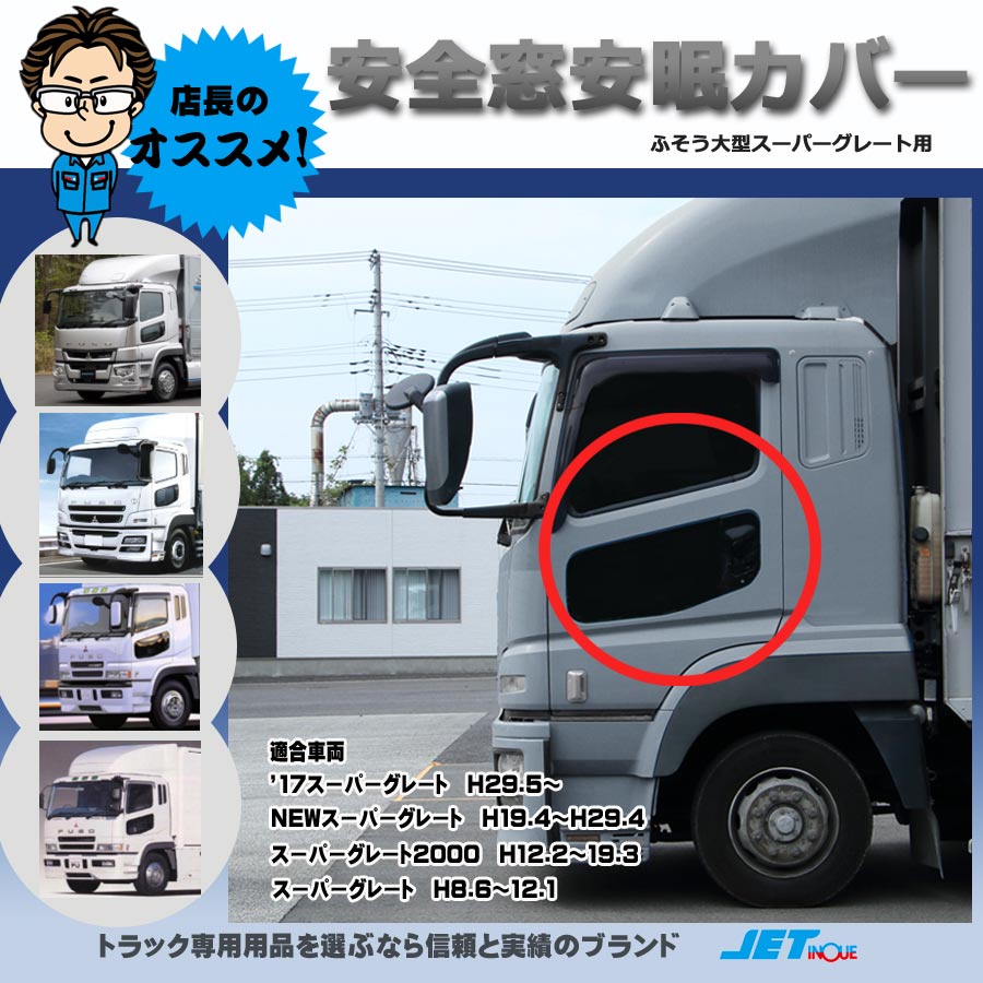 安全窓安眠カバー スーパーグレート用｜【公式】トラックショップジェット | トラックパーツ・トラック用品専門店