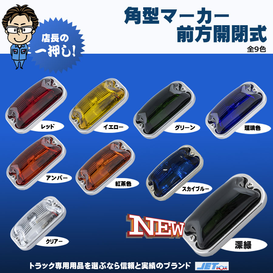 角型 マーカーランプ 前方開閉式 24V用｜【公式】トラックショップジェット | トラックパーツ・トラック用品専門店