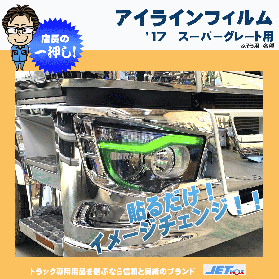 17'スーパーグレートH29.5～ON｜【公式】トラックショップジェット | トラックパーツ・トラック用品専門店