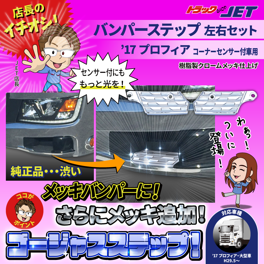 バンパーステップコーナー 日野大型 17プロフィア センサー付車用 H29