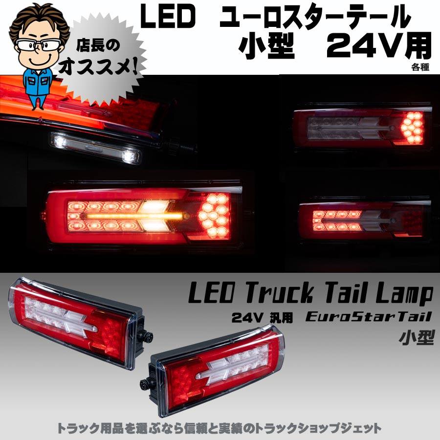LED ユーロスターテール 小型 24V用｜【公式】トラックショップ ...